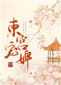 东宫宠婢书包网