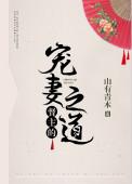 督主的宠妻之道百度资源