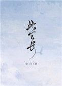 此生长念此生终