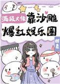满级大佬是娱乐圈顶流