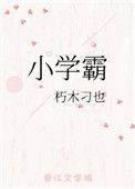 小学霸什么意思