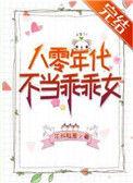 八零年代不当乖乖女_