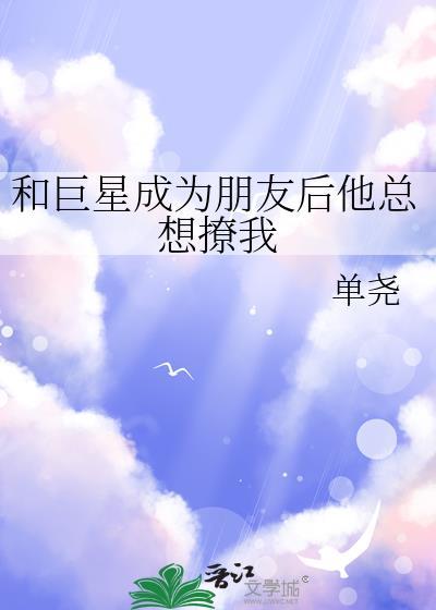 和巨星离婚以后我嫁了txt