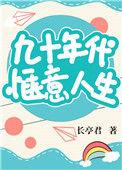 九十年代人们生活有多苦