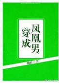 穿成凤凰男渣攻后