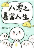 八零之掘金岁月全文免费阅读