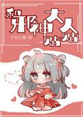 和邪神契约结婚后by鹤见川