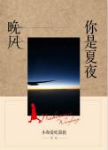 你是夏天的风X