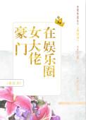 现在豪门女