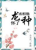 丞相他怀了龙种全文免费简介