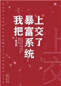 暴富后我上交系统兔兔旺我