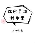 我栽你手里了什么意思