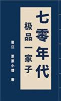 七零年代极品一家子最新章节更新内容