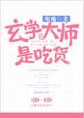 玄学大师是吃货全文