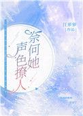奈何她声色僚人