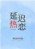 延期热恋图抱免费阅读