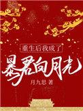 重生之后我成了暴君