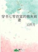 穿书七零首富的炮灰前妻云纤月