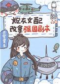 炮灰女配被强取豪夺免费阅读
