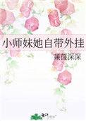 小师妹她超强却过分沙雕