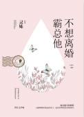 霸总离开我就活不了免费阅读