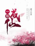 一指成仙主角最后是什么修为
