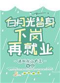 白月光替身失业