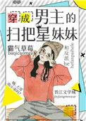 穿成男主早夭的妹妹免费阅读