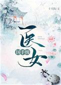 国手级医女玫瑰