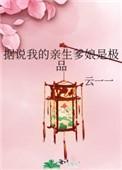 据说我爹是皇上