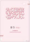 歌曲为何偏偏喜欢你