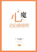 心魔的最高境界八个字