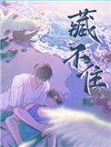 藏不住的他全集免费观看