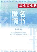 匿名情书都有什么