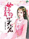 重生世子妃医笑倾城全文免费阅读