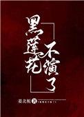 黑莲花全部人物介绍