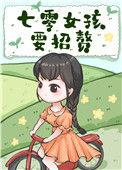 七零女汉子要招夫