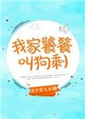 我家养了一只小饕餮
