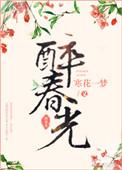醉拥春光
