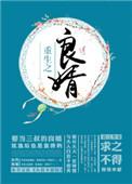 重生之良媒喜嫁全文免费阅读