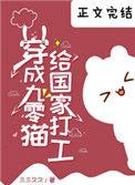 穿成九零猫给国家打工番外