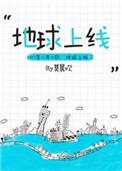地球上线全文无删减阅读