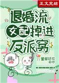 退婚女配不跑