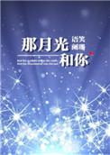 那月光和你语笑阑珊txt