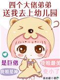 四个大佬儿子带我走上人生巅峰