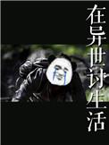 在异世讨生活讲了什么