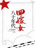 八十年代嫁错后