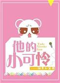 他的小可爱txt百度