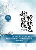 她这般好颜色讲了什么