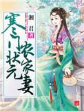 寒门状元竟是千金大小姐短剧